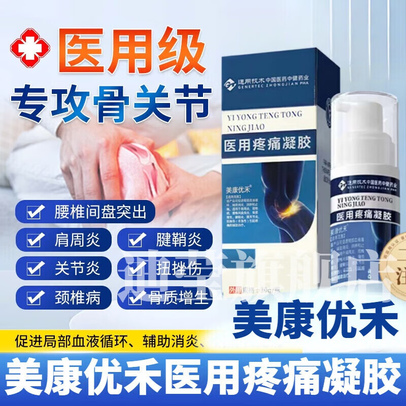 美康优禾疼痛凝胶中国医药疼痛凝胶医用腰椎部位官方正品 3盒装