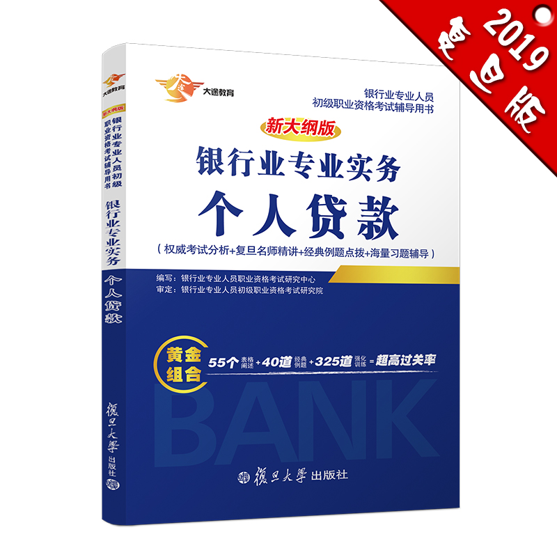 备考2019 银行从业资格考试教材201