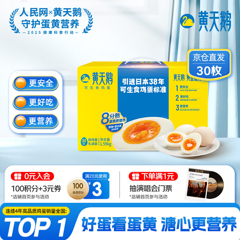 黄天鹅可生食鸡蛋 30枚/3.18斤礼盒装 生鲜鸡蛋京东自营 无抗生素
