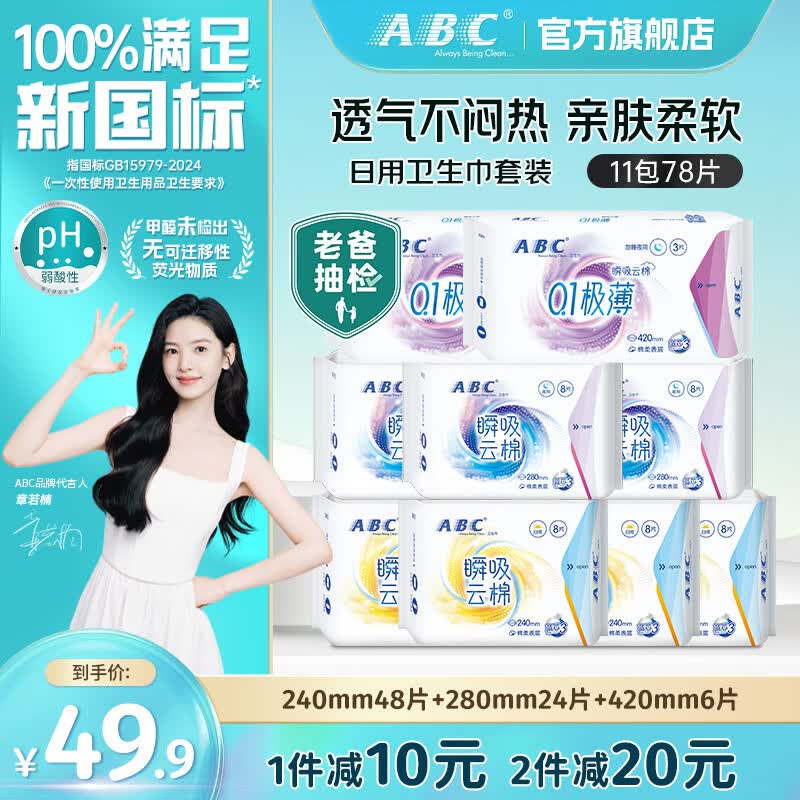 ABC瞬吸云棉卫生巾 日用夜用绵柔表层超薄触感棉柔大姨妈巾M巾 日夜+超长夜睡组合11包78片