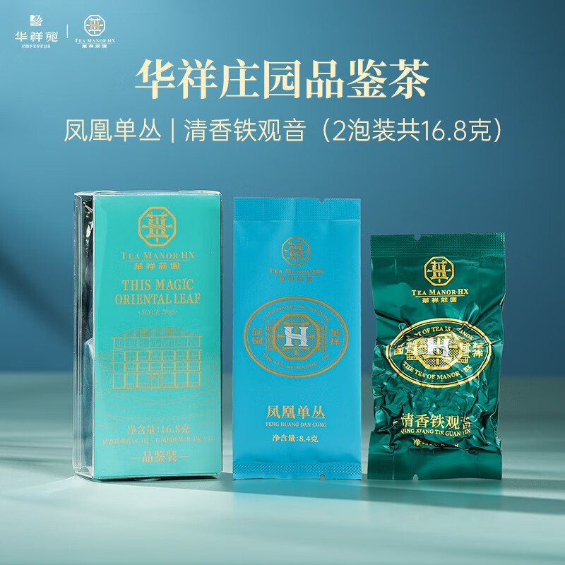 华祥苑茶叶自己喝乌龙茶凤凰单枞特级蜜兰香潮州单丛茶 礼物 品鉴装 8.4g*2包
