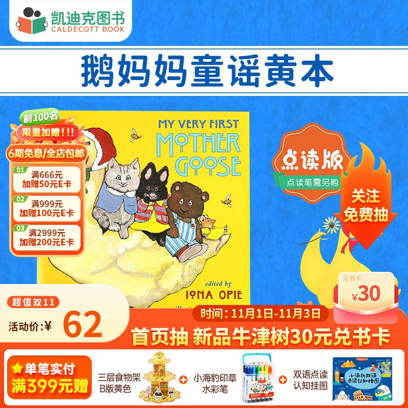 凯迪克图书 点读版 鹅妈妈童谣黄本单册 廖彩杏名师磨耳朵启蒙英文原版绘本 0-6岁# 磨耳朵必备教材属于什么档次？