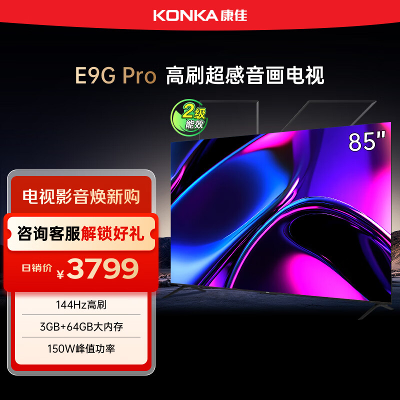 康佳电视 85E9G PRO 85英寸 144HzMEMC高刷护眼 3+64G 4K超清全面屏 智能平板电视机 二级能效