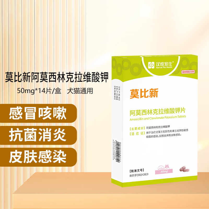 汉维宠仕 莫比新 宠物消炎祛菌阿莫西林克拉维酸钾狗狗猫咪皮肤细菌