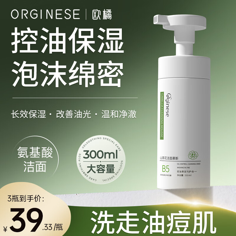 ORGINESE欧橘B5山茶花氨基酸洗面奶控油保湿清洁毛孔慕斯洁面乳女情人节