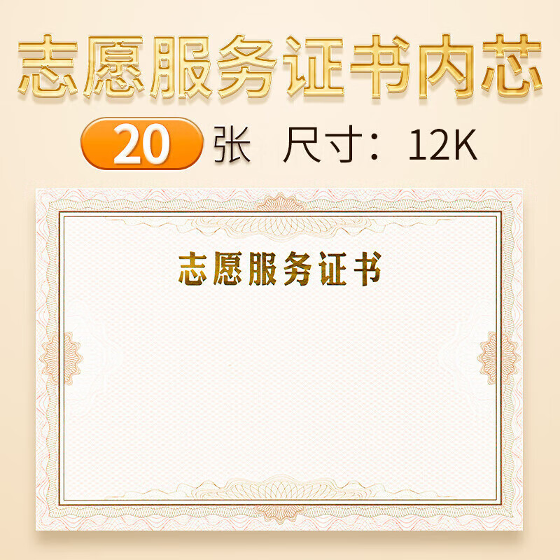 志愿服务证书内芯内页12k加厚空白纸张烫金美志愿者荣誉证件书疫情