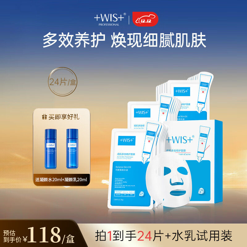 WIS痘肌多效修护面膜24片 清肌护理控油补水保湿面膜护肤品