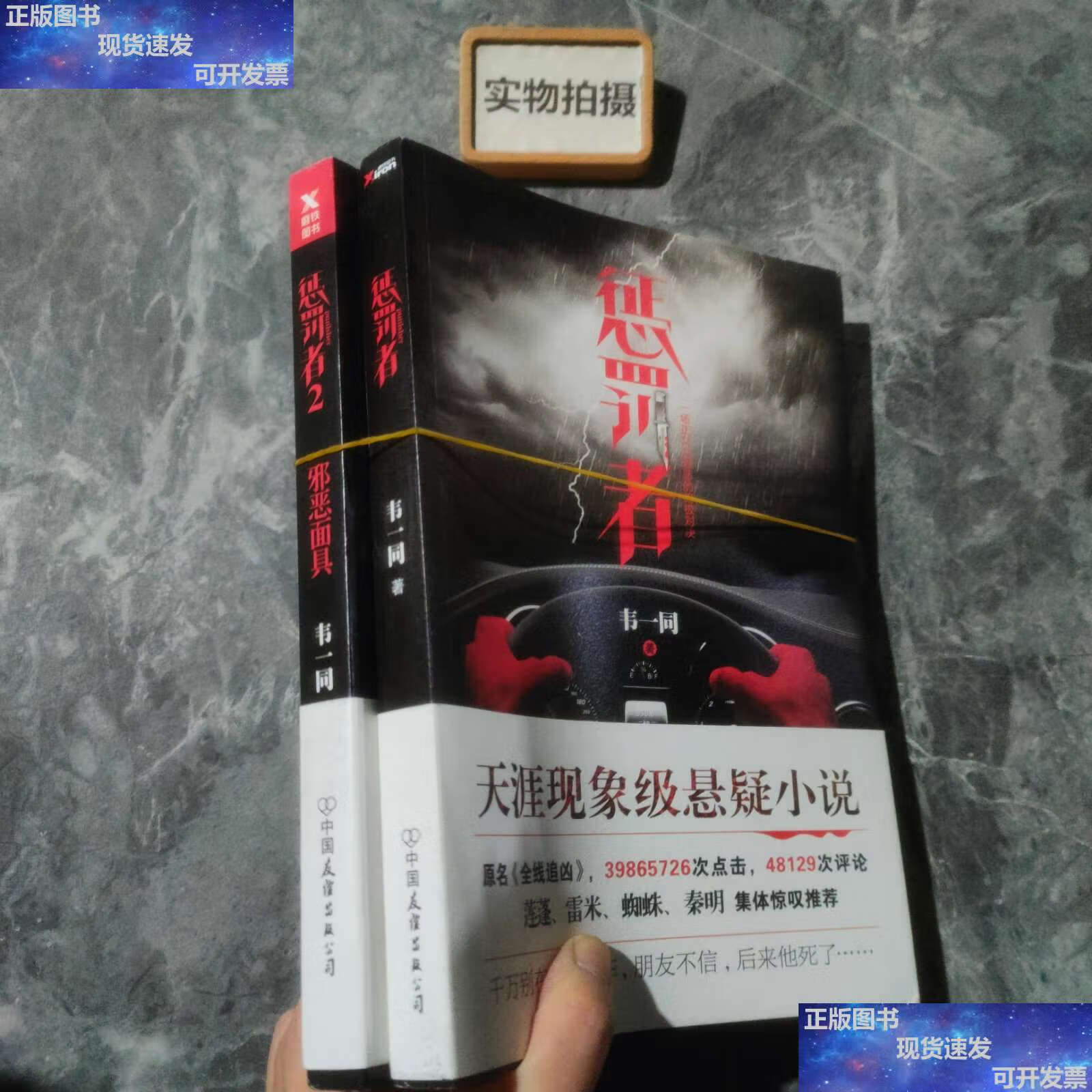 【二手9成新】惩罚者 1,2 /韦一同 韦一同 / 中国友谊