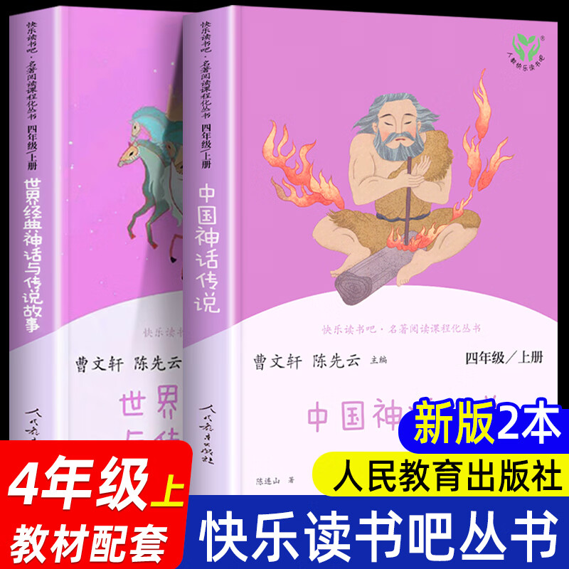 中国神话传说和世界经典神话与传说故事上下册人教版4年级快乐读书吧四年级上册课外书阅读经典读物 人民教育出版社小学生课外阅读书籍中国古代神话故事 正版