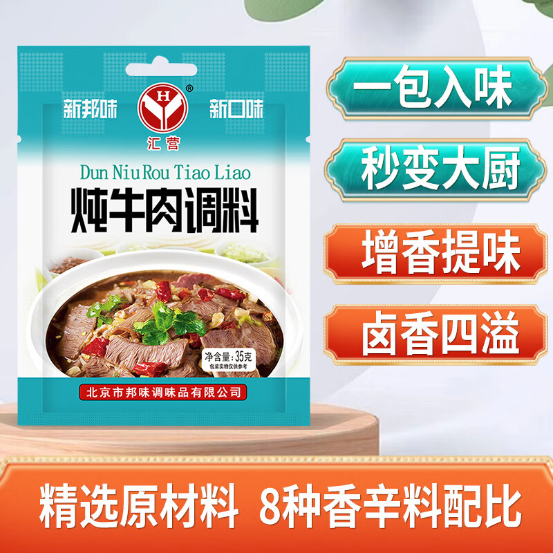 匯營燉牛羊肉調(diào)料包鹵肉燉雞排骨全香燉肉料五香鹵茶葉蛋料包辣椒 燉牛肉35g*3袋【店內(nèi)特惠款】