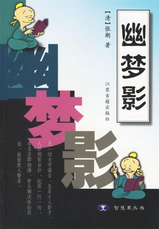 智慧果丛书:幽梦影