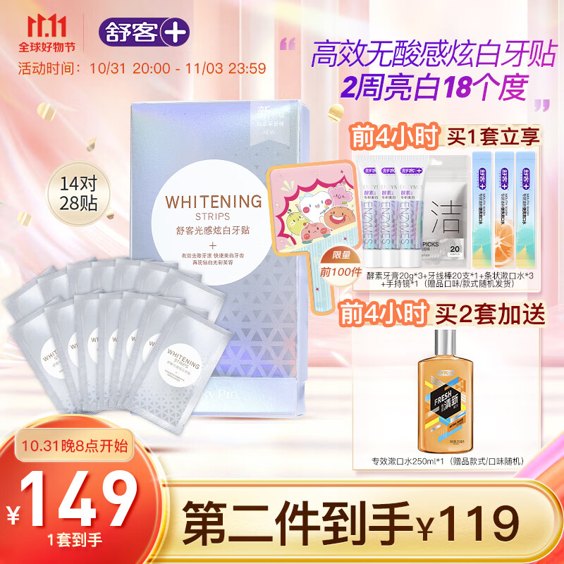 舒客牙贴美白去黄洁白牙齿牙黄牙渍美牙白牙贴膜约会情侣 1盒14对28贴 【美白入门】光感炫白牙贴1盒怎么样,好用不?