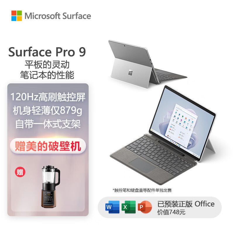 微软Surface Pro 9 二合一平板电脑 i5 16G+256G亮铂金 13英寸触控教育学习机 游戏轻薄 笔记本电脑 教育优惠