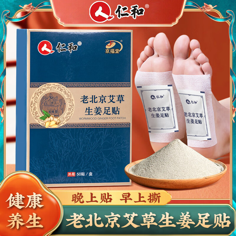 京福堂老北京艾草生姜足貼艾葉腳貼養(yǎng)生睡眠暖身艾炙足貼50貼 50貼 1盒