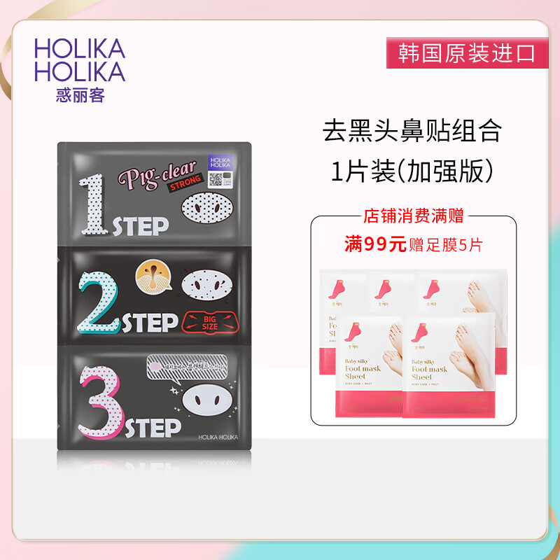 惑丽客惑丽客（Holika Holika）去黑头贴鼻贴猪鼻贴导出【38女神节】T区护理痘痘贴韩国进口清洁 加强版8g*1片