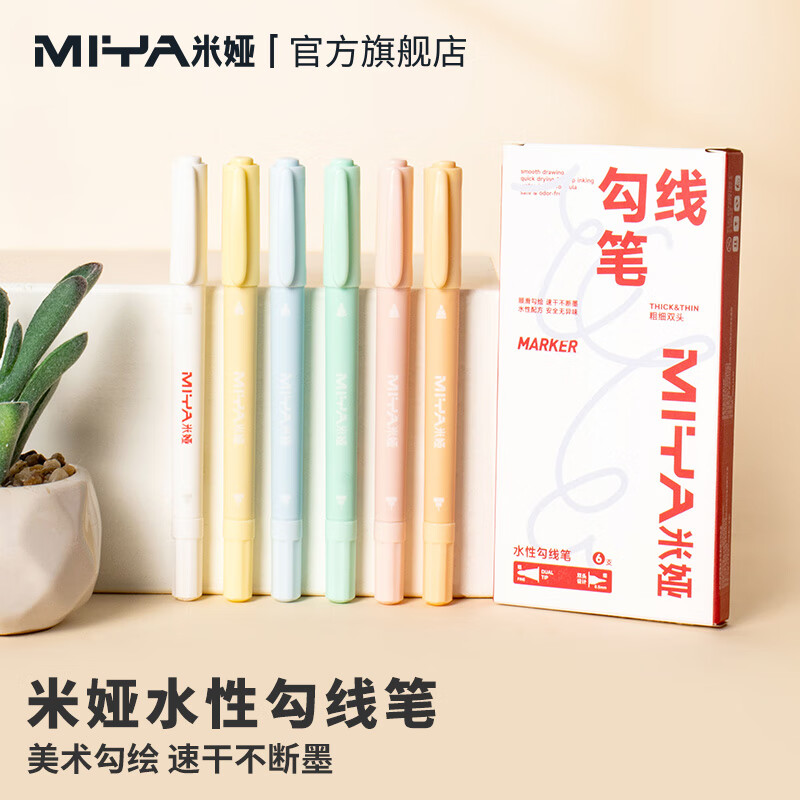 米娅（MIYA）美术专用勾线笔6支装双头水性笔幼儿园儿童描边绘画笔国画马克描边速干勾边笔粗细两头记号笔 速写素描