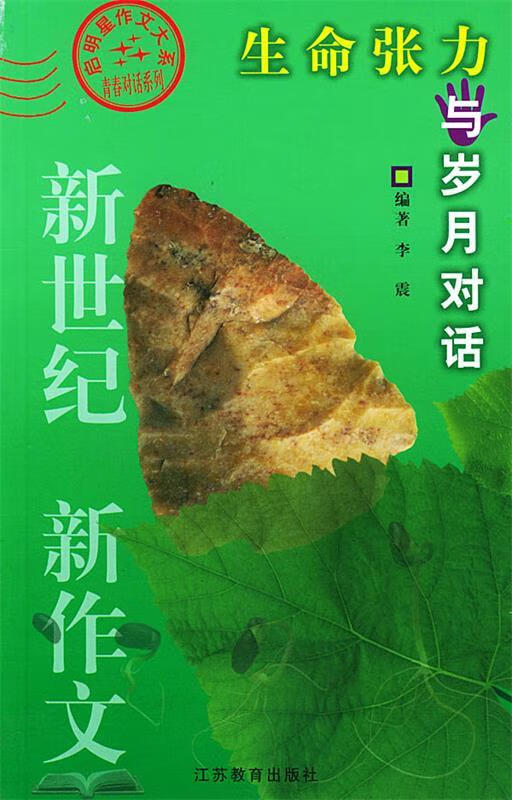 生命张力:与岁月对话——启明星作文大系【正版书籍,畅读优品】