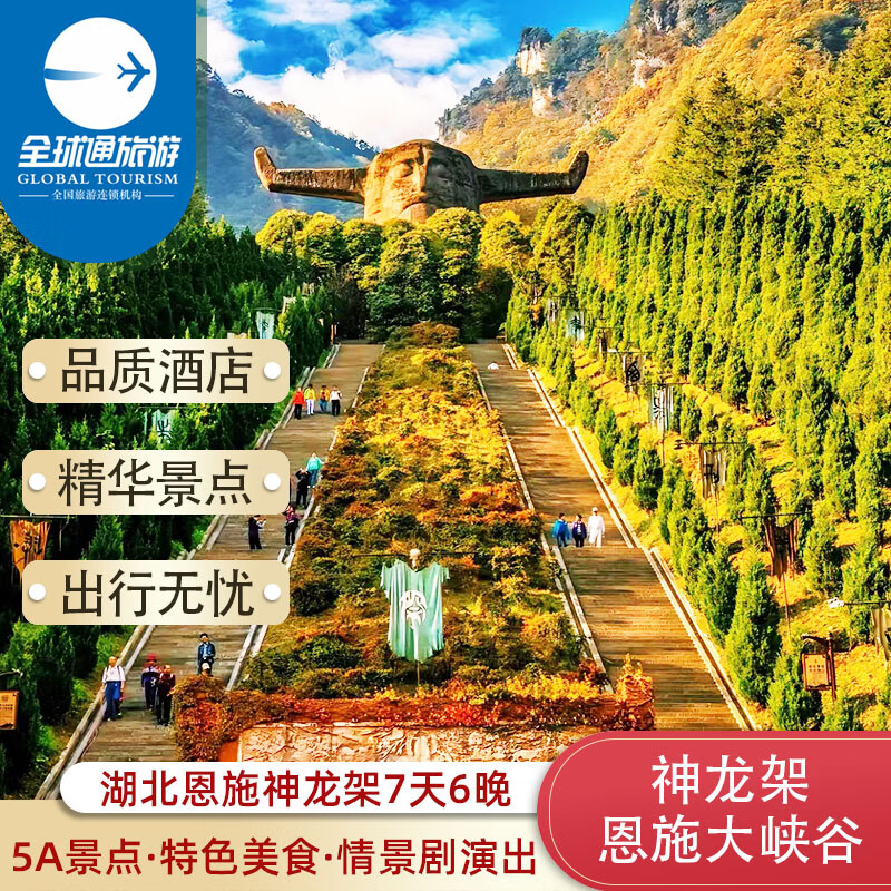 湖北恩施 神农架旅游7天6晚跟团游/恩施大峡谷/清江大峡谷/梭布垭石林