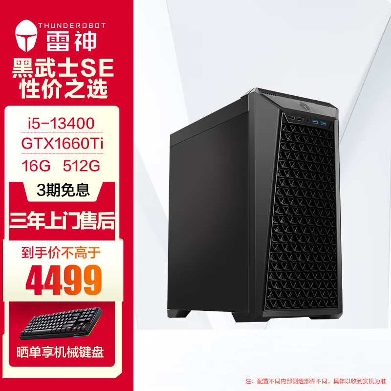 雷神（ThundeRobot）黑武士SE13代处理器游戏电竞渲染高端台式电脑主机 i5-13400/1660TI/16G【配置四】