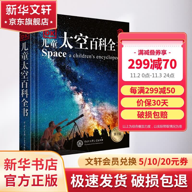DK儿童太空百科全书 第2版 宇宙知识升级版 精装 英国DK公司 儿童科普百科全书小学生二三四五六年级课外阅读推荐书细化正版6-12岁怎么看?