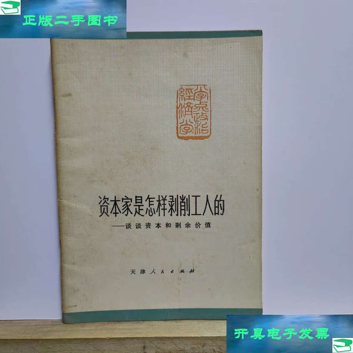 【二手9成新】资本家是怎样剥削工人的——谈谈资本和剩余价值 /天津