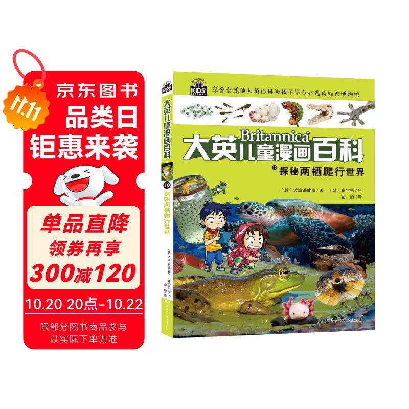 16大开本大英儿童漫画百科10·探秘两栖爬行世界（为孩子量身打造的知识博物馆）【6-14岁】