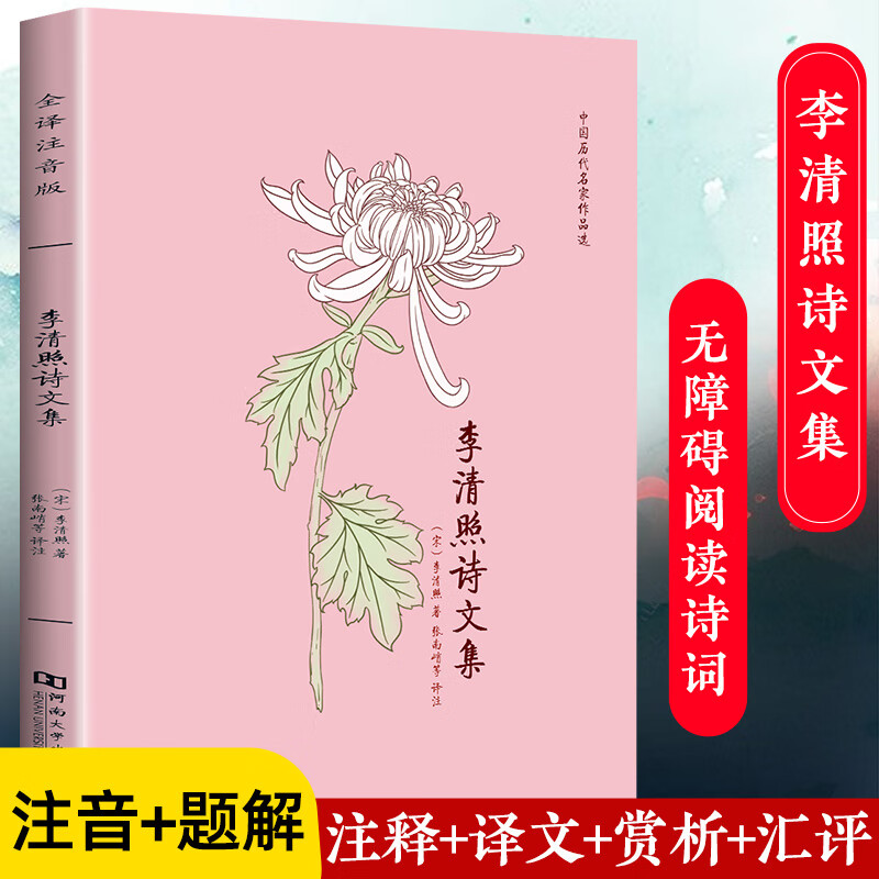 诗词婉约派易安居士李清照词传千古才女的诗词一生中国古诗词鉴诗集
