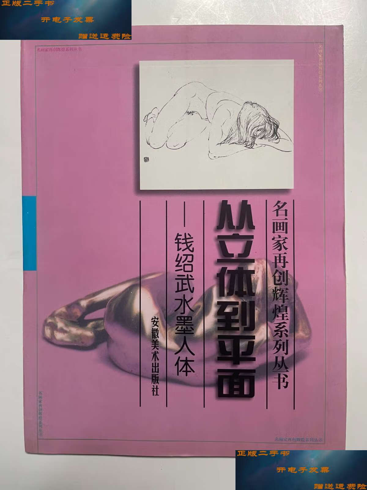 【二手9成新】从立体到平面 钱绍武水墨人体 /钱绍武 安徽美术