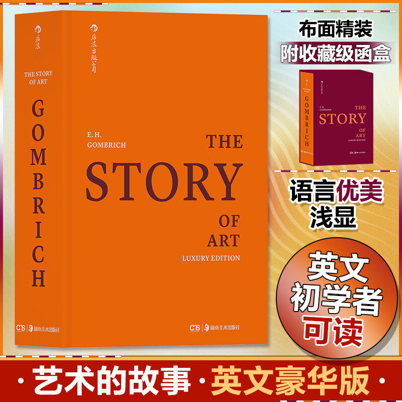 艺术的故事 贡布里希爵士经典大众艺术阅读精品图书 西方艺术史 西方美术史 外国美术简史 【英文豪华版】艺术的故事 精装版盒函装