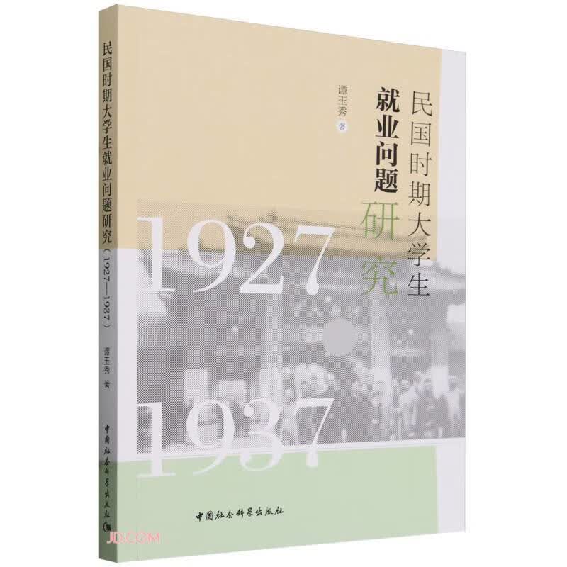 民国时期大学生就业问题研究（1927—1937）