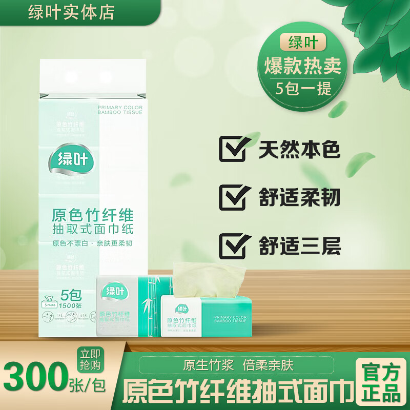 卡丽施（Carich）绿叶爱生活原色竹纤维抽取式面巾纸抽纸巾餐巾纸家用擦手纸3层5包 1提5大包