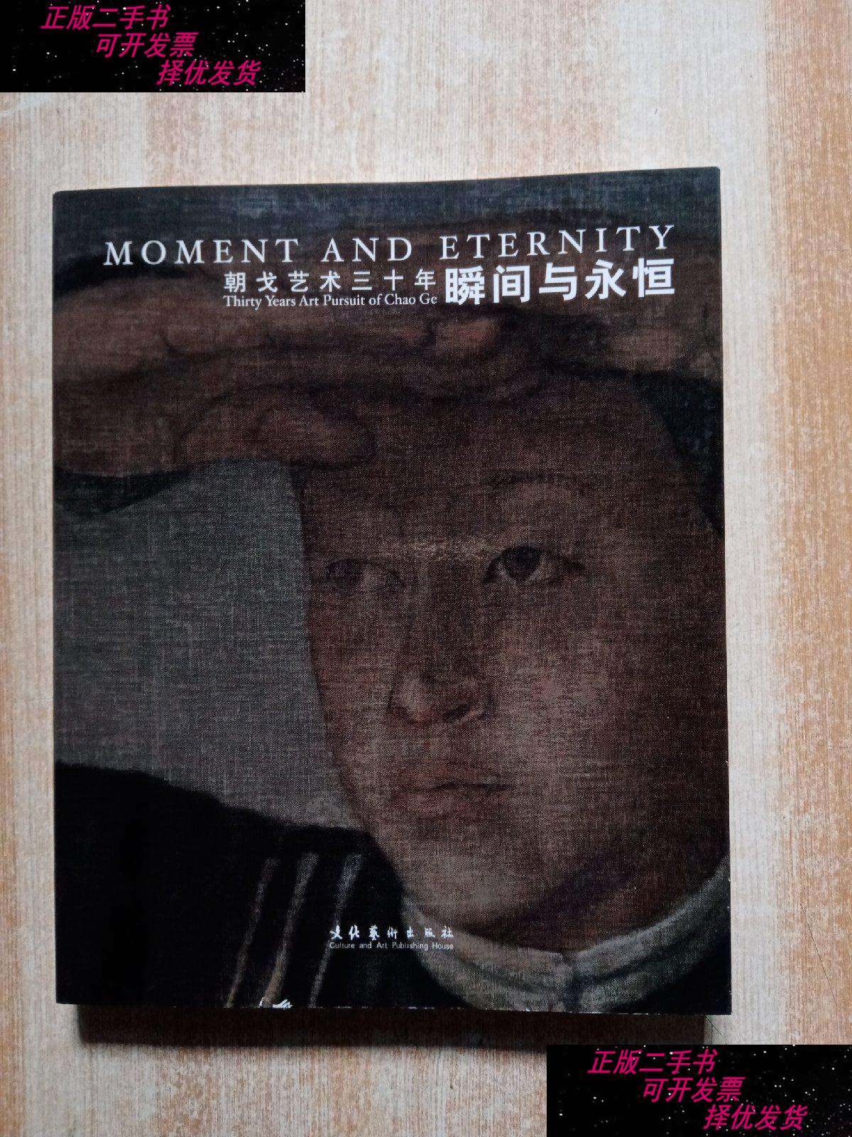 【二手书9成新】瞬间与永恒 :朝戈艺术三十年 /朝戈 文化艺术