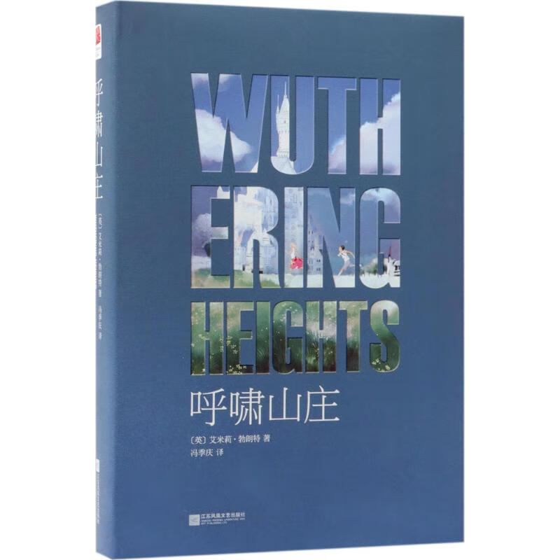 呼啸山庄 (英)艾米莉·勃朗特(emily bronte) 著;冯季庆 译 著 wx