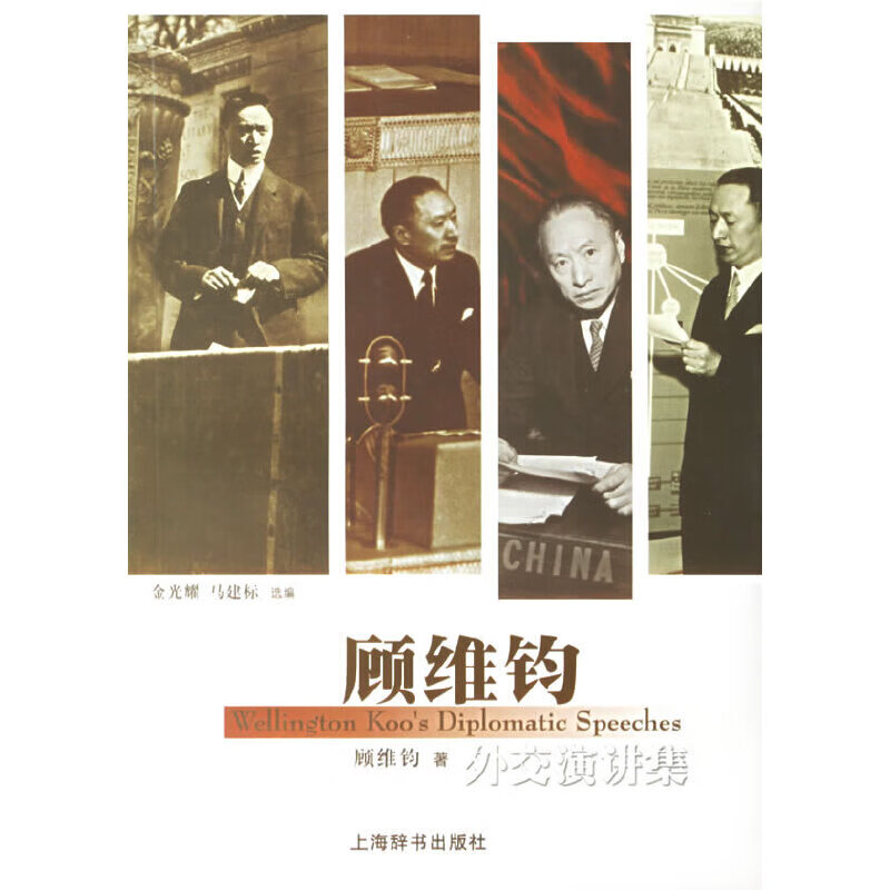 顾维钧外交演讲集