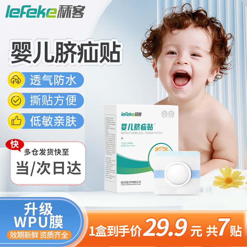 秝客 lefeke 脐疝贴婴儿疝气贴 婴儿0-3个月新生儿凸