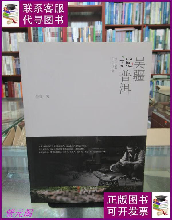 《吴疆说普洱》一版一印 云南美术出版社二手书