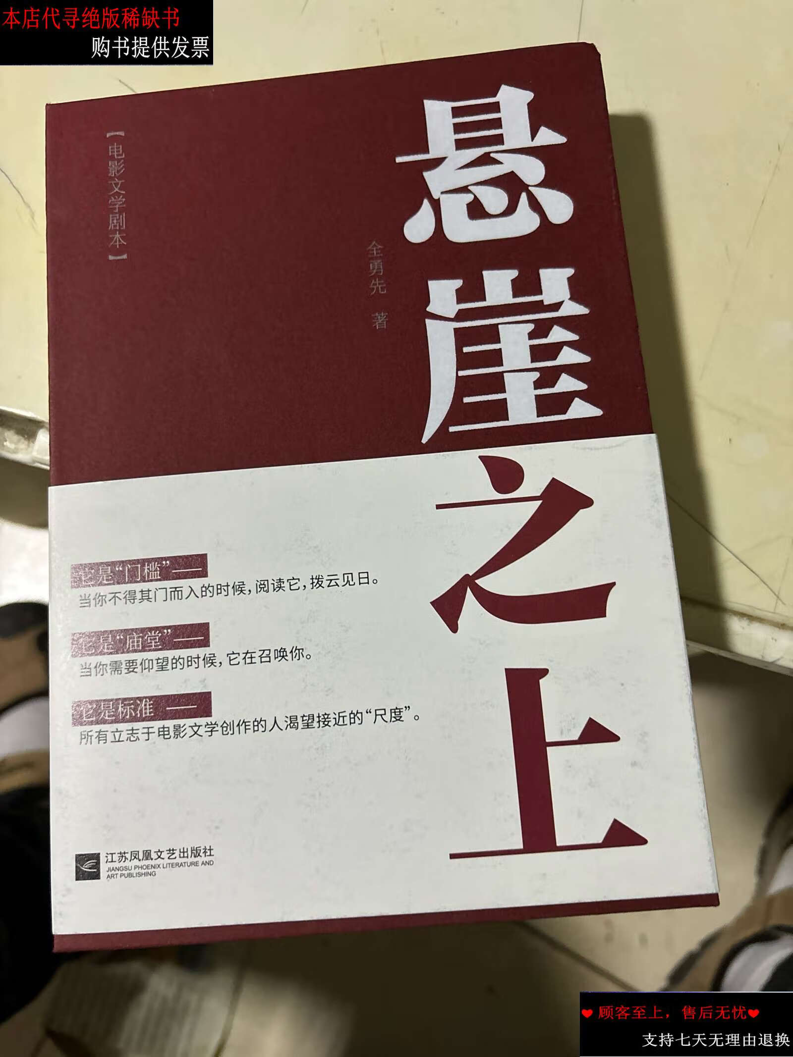 【二手9成新】悬崖之上 /全勇先 江苏凤凰文艺