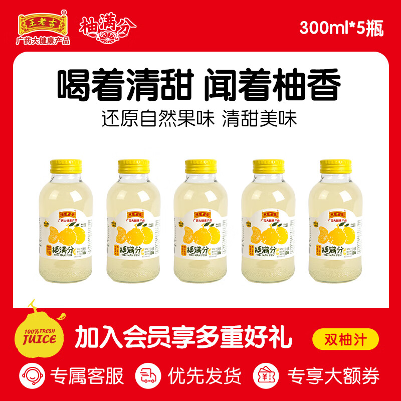王老吉柚滿分常山雙柚汁衢州柚子汁香柚復(fù)合肪果汁飲品飲料 300ml*5瓶