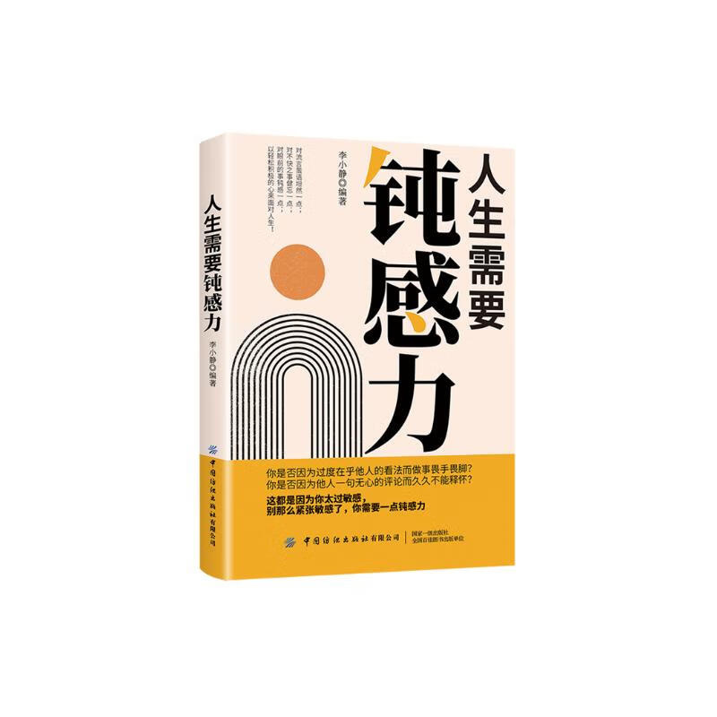 人生需要钝感力详情图