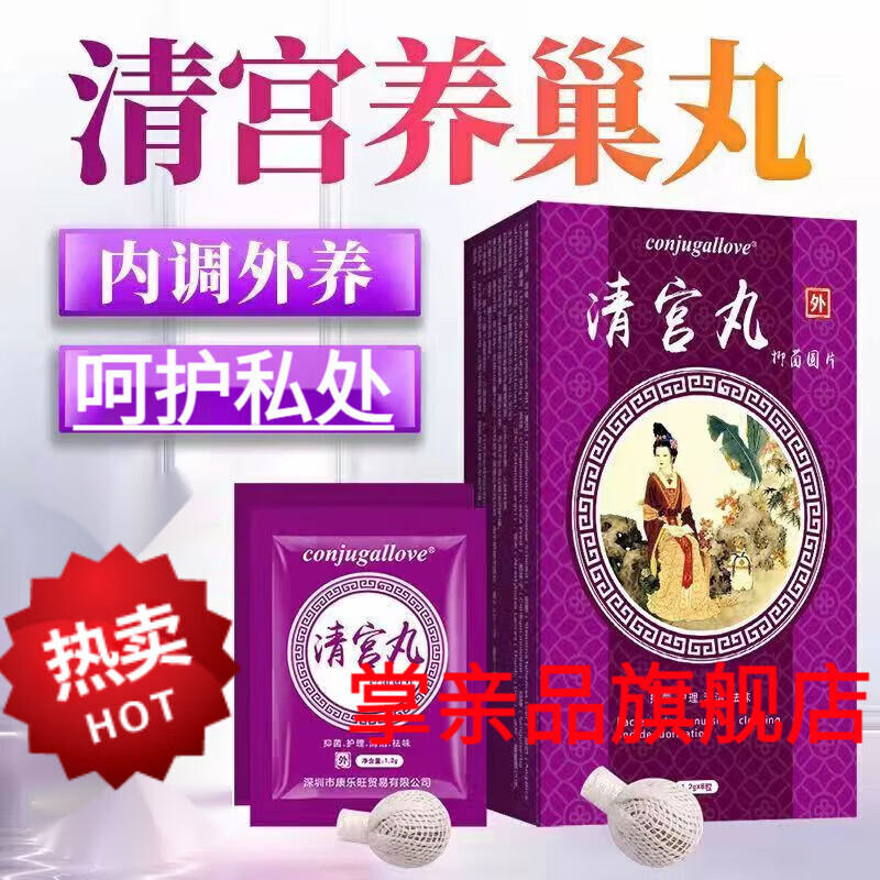 conjugallove清宫丸妇科养巢清宫丸女性私处保养清洁拉线丸康美丹凤