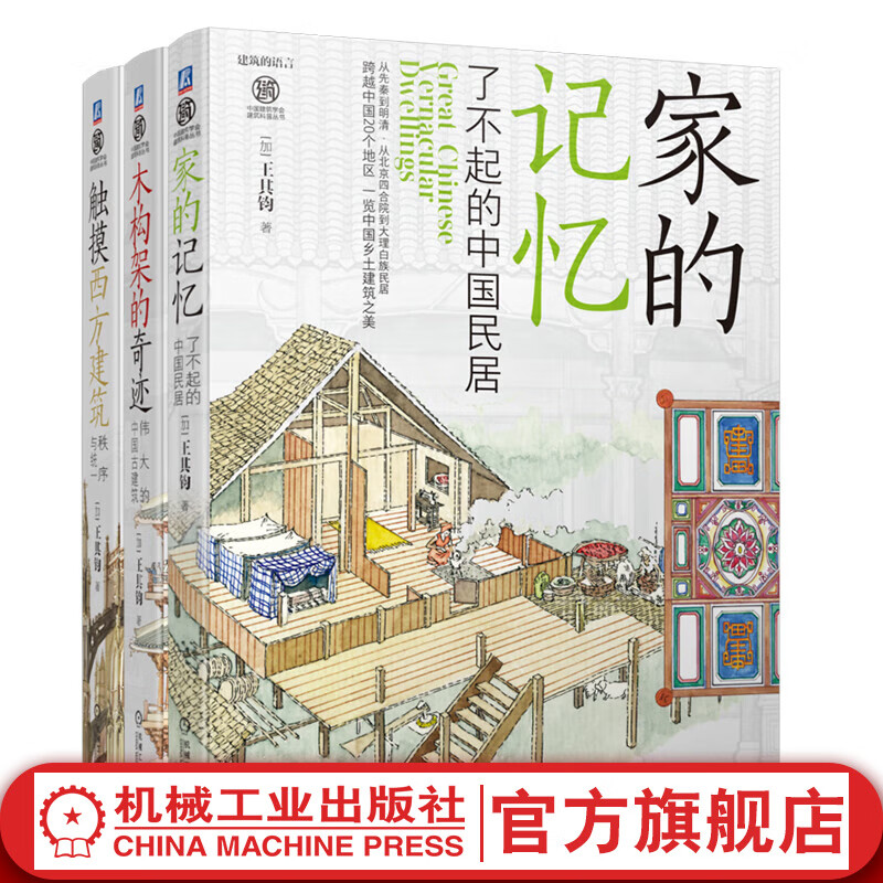 官网 触摸西方建筑 秩序与统一+家的记忆 了不起的中国民居+木构架的奇迹 伟大的中国古建筑 套装全3册 王其钧 建筑艺术语言书籍