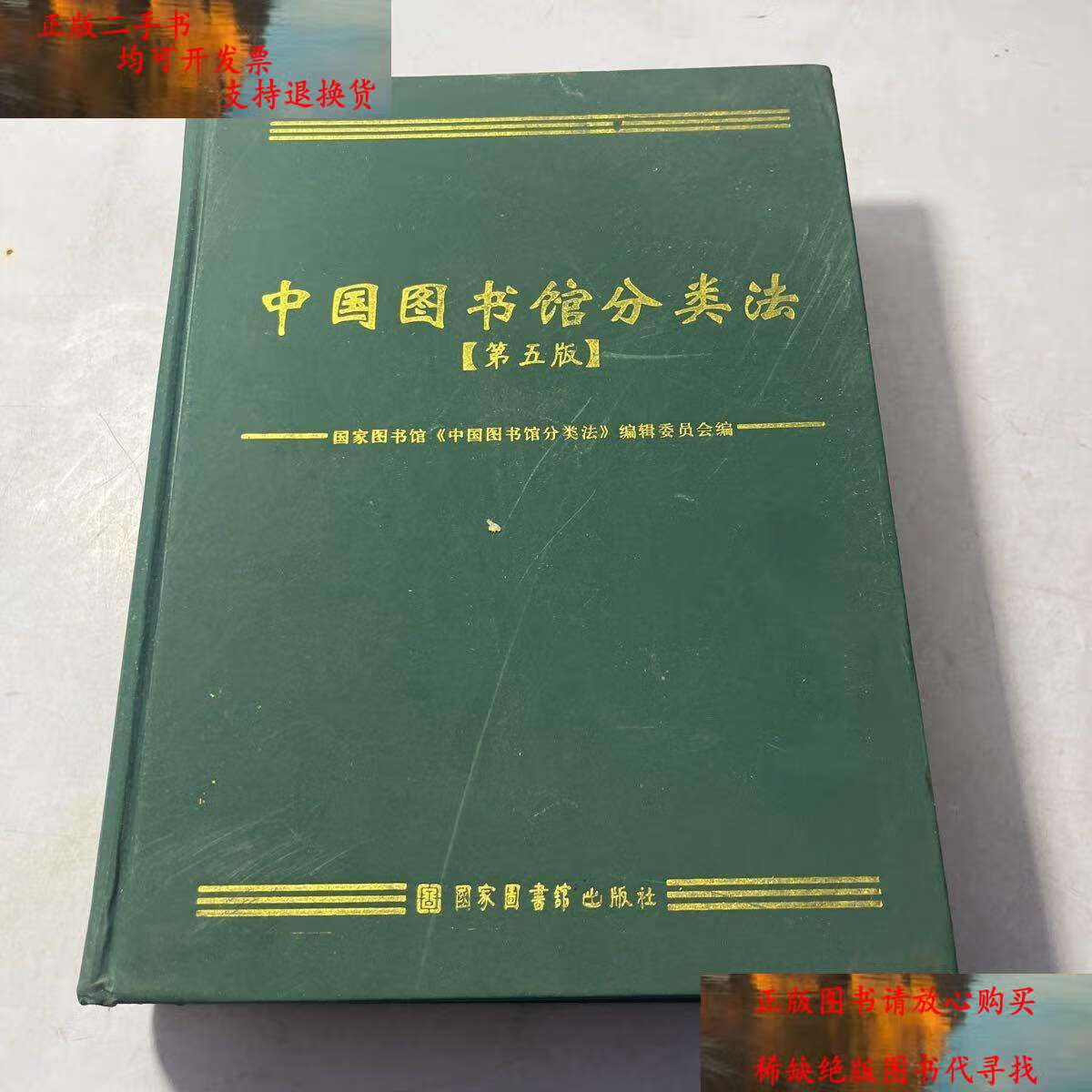 【二手9成新】中国图书馆分类法:第五版 /国家图书馆《中国图书馆分类