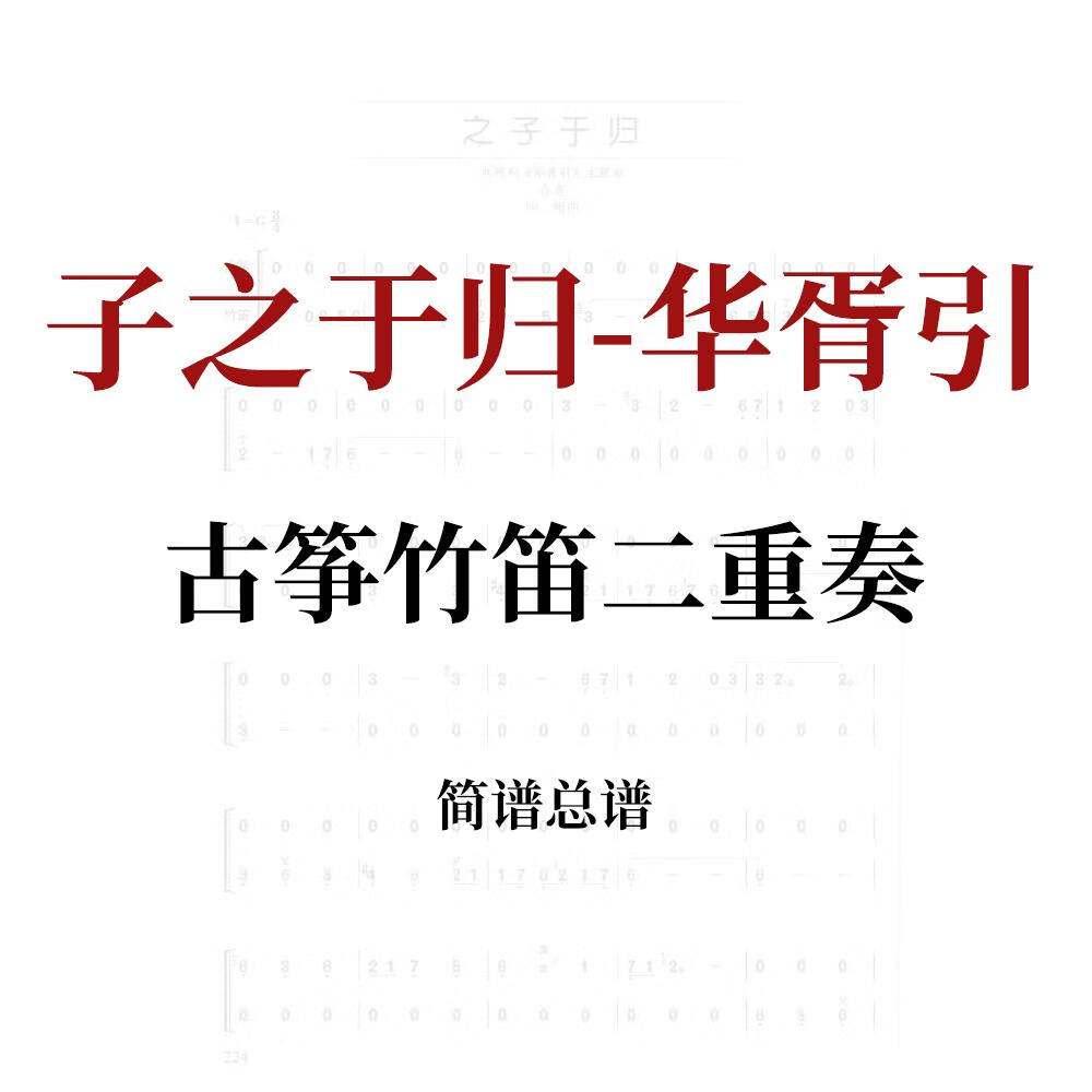 之子于归 谱子 古筝竹笛二重奏 民乐合奏总谱简谱乐谱pdf电子版电子版