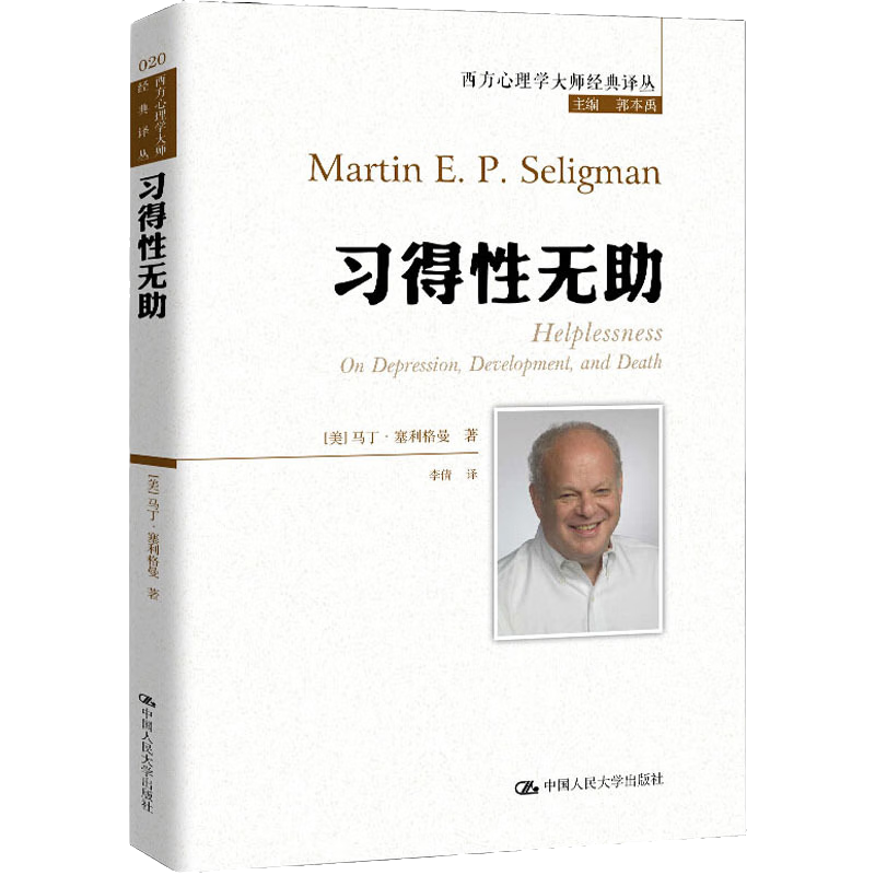 得性无助 西方心理学大师经典译丛 积极心理学之父塞利格曼深入剖析