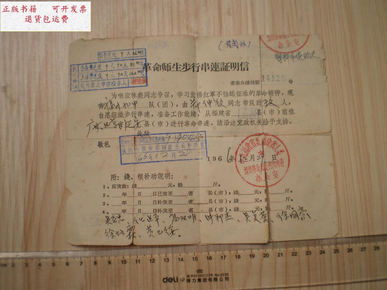 【二手9成新】1966年 革命师生步行串连证明信 /福州 不详