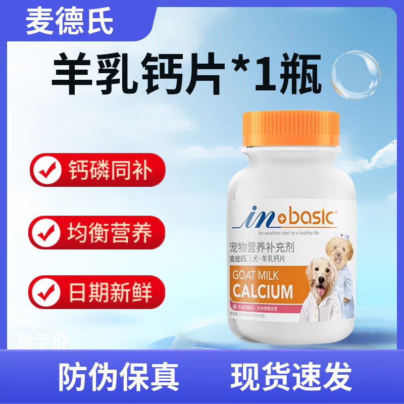 麦德氏羊乳钙片维生素微量元素狗狗钙片宠物用健骨补钙幼犬大型犬金毛小泰迪钙粉150片 犬-羊乳钙片150片*1瓶