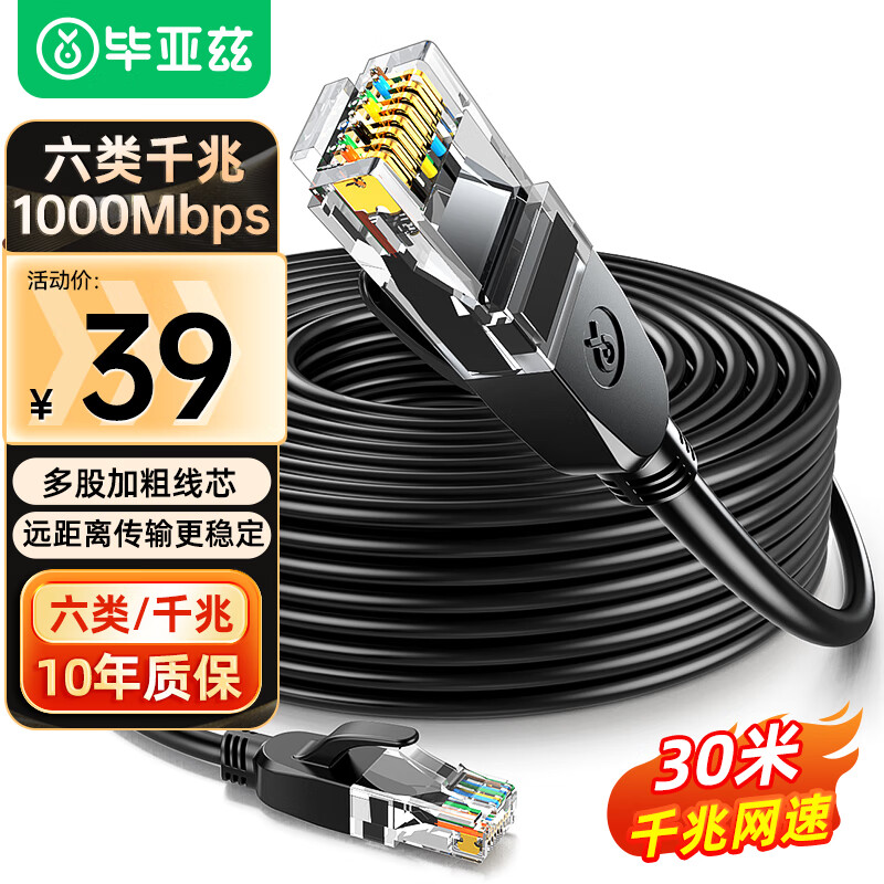 毕亚兹六类CAT6网线30米 超值优惠仅需 69.9 元！