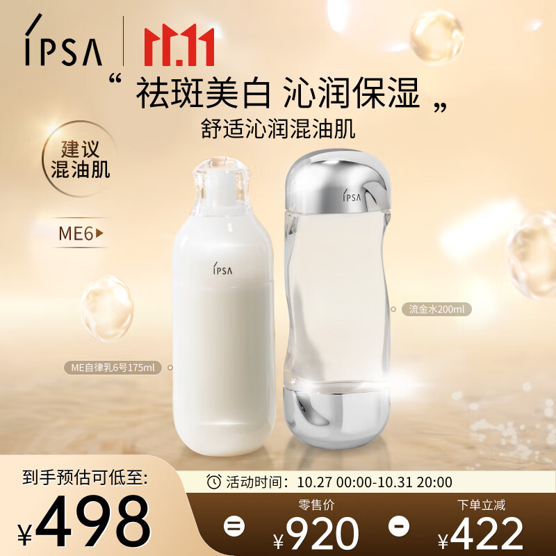 茵芙莎（IPSA）自律水乳护肤品套装（流金水+ME6乳)补水美白送女友使用感如何?