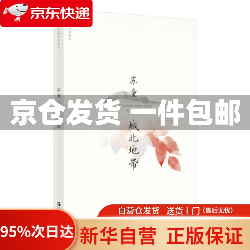 【新华书店正版】城北地带(苏童作品系列 新版) 苏童 著 上海文艺出版