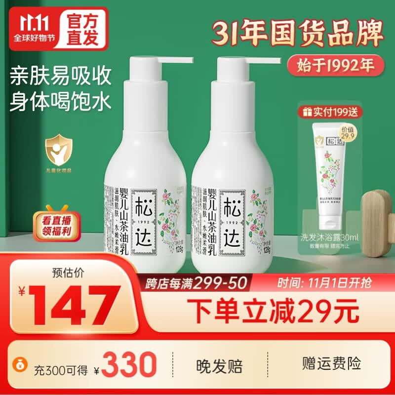 松达婴儿身体乳液润肤乳儿童山茶油保湿乳护肤润肤清爽水润秋冬季 保湿乳液128g*2瓶高性价比高么？
